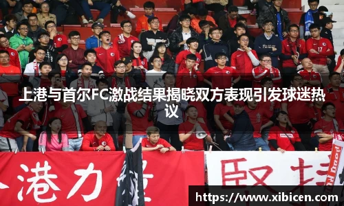上港与首尔FC激战结果揭晓双方表现引发球迷热议
