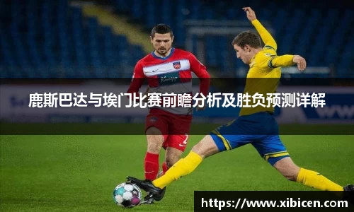 鹿斯巴达与埃门比赛前瞻分析及胜负预测详解