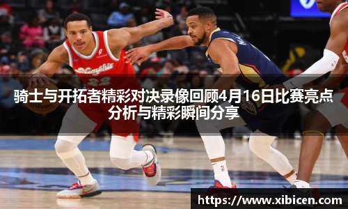 骑士与开拓者精彩对决录像回顾4月16日比赛亮点分析与精彩瞬间分享