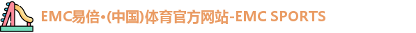 EMC易倍体育